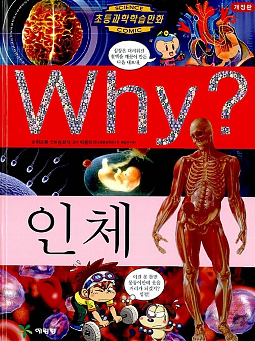 Why? 인체