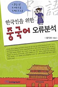 한국인을 위한 중국어 오류분석