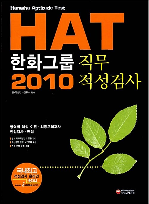 한화그룹 HAT 직무적성검사