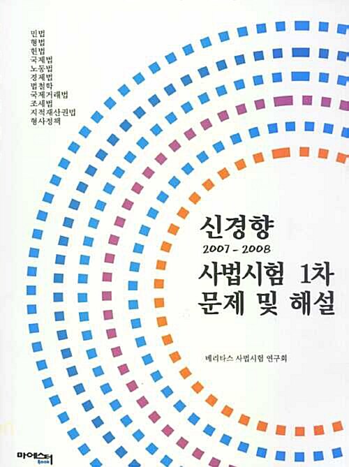 신경향 사법시험 1차 문제 및 해설