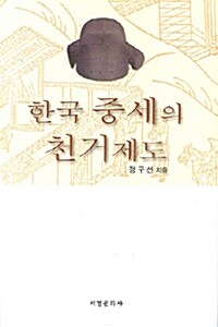 [중고] 한국 중세의 천거제도