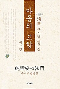 마음의 고향 제1권 - 순선안심법문