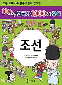 100가지 한국사 1000가지 상식: 조선