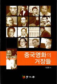 중국영화의 거장들 