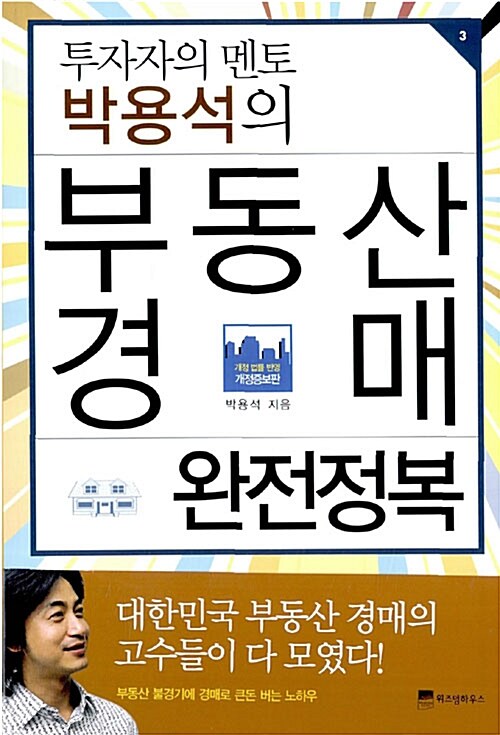 [중고] 투자자의 멘토 박용석의 부동산 경매 완전정복