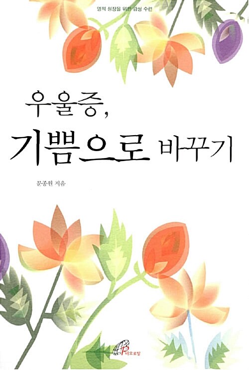 우울증, 기쁨으로 바꾸기