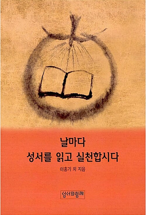 날마다 성서를 읽고 실천합시다