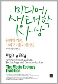 미디어 생태학 사상