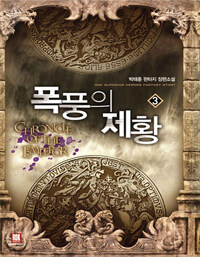 폭풍의 제황 =박태훈 판타지 장편소설.Chronicle of the emperor 