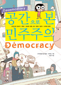 (Documentary) 공간으로 본 민주주의 =신문사와 방송국-학교-교회와 성당, 절-광장-일터-사이버 공간 /Democracy 