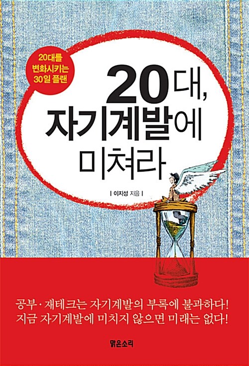 20대, 자기계발에 미쳐라