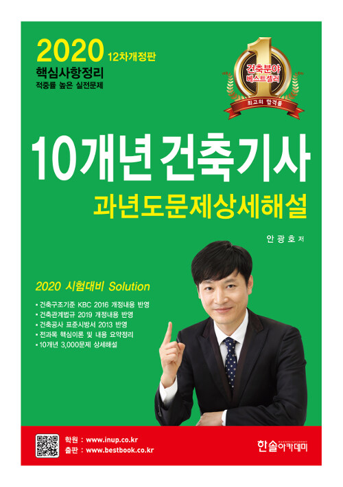 [중고] 2020 10개년 핵심 건축기사 과년도문제상세해설 (2019년 기출 수록)