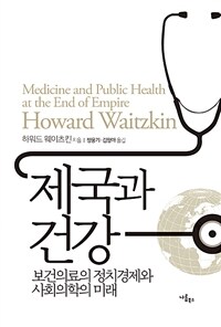 제국과 건강 : 보건의료의 정치경제와 사회의학의 미래