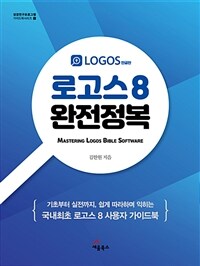 로고스8 완전정복 =Mastering logos Bible software 