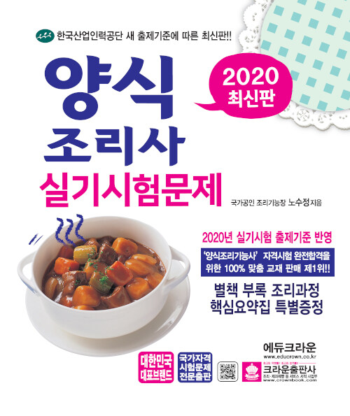 2020 양식조리사 실기시험문제