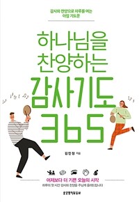 하나님을 찬양하는 감사기도 365