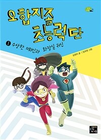 오합지졸 초능력단 1