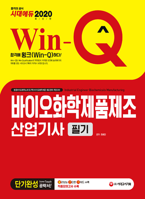 2020 Win-Q(윙크) 바이오화학제품제조산업기사 필기 단기완성