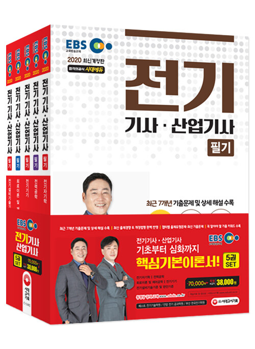 2020 EBS 전기기사.산업기사 필기 기본서 5과목 세트 - 전5권