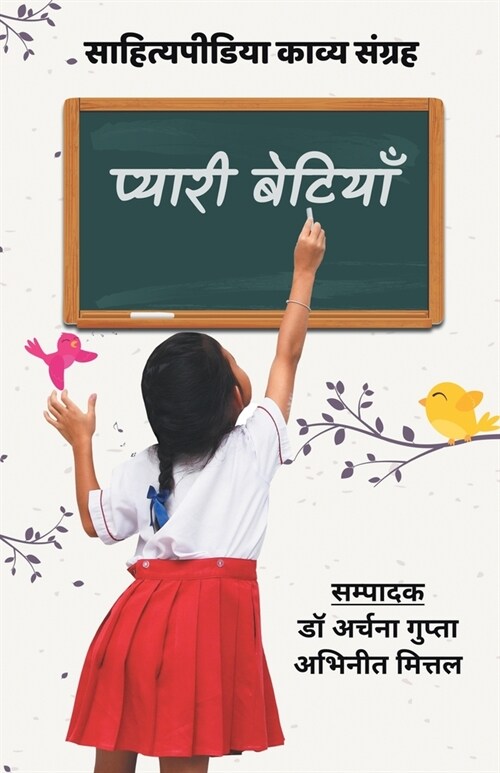 Pyaari Betiyaan (Sahityapedia Kavya Sangrah) (Paperback)