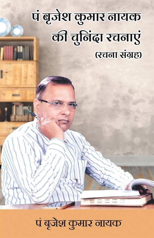 Pt. Brajesh Kumar Nayak Ki Chuninda Rachnaayen (Rachna Sangrah) (Paperback)