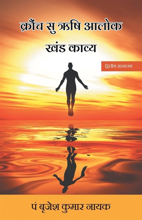 Kronch Surishi Alok (Khand Kavya) (Paperback)