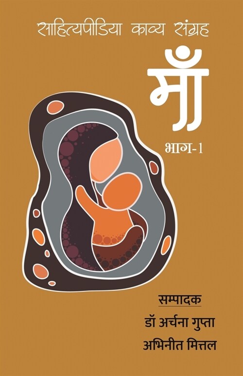 Maa - Sahityapedia Kavya Sangrah - Vol-1 (Paperback)