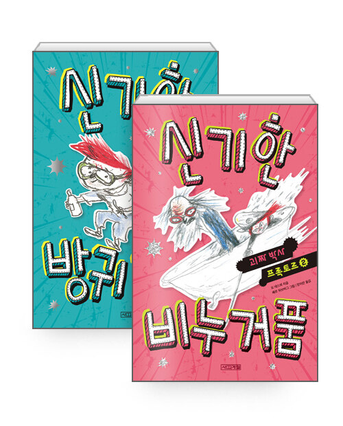 [세트] 신기한 방귀 가루 + 신기한 비누 거품 - 전2권