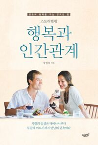 스토리텔링 행복과 인간관계 커버
