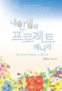 내 인생의 프로젝트 매니저(The Project Manager of My Life) 커버