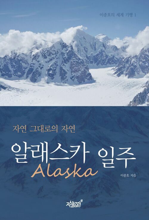 알래스카(Alaska) 일주