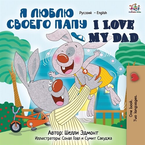 I Love My Dad: Russian English Bilingual Book (Paperback, 2)