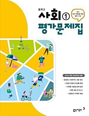 [중고] 동아 중등 사회 1 평가문제집 (김영순 저) (중1)(2020)