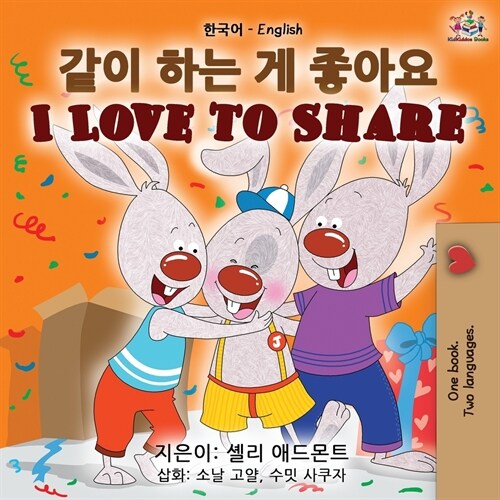 I Love to Share (Korean English Bilingual Book) (Paperback, 2)