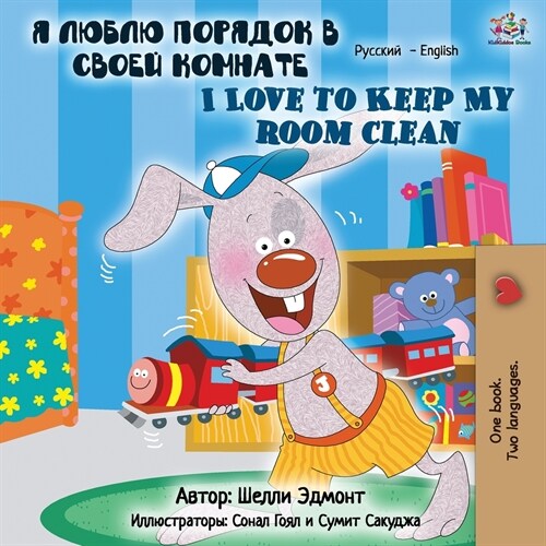 I Love to Keep My Room Clean (Russian English Bilingual Book) (Paperback, 2)