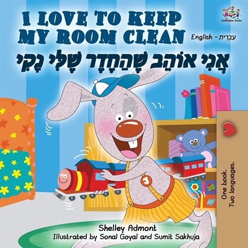 I Love to Keep My Room Clean (English Hebrew Bilingual Book) (Paperback, 2)