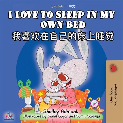 I Love to Sleep in My Own Bed (English Chinese Bilingual Book - Mandarin Simplified) (Paperback, 2)