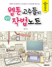 [중고] 웹툰 고수들의 실전 작법노트