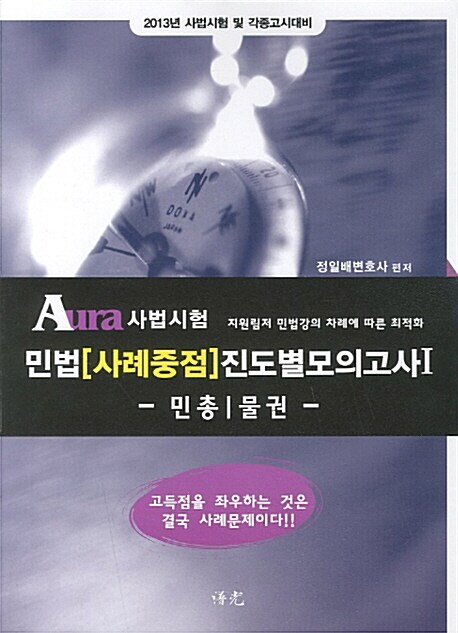 2013 Aura 사법시험 민법 사례중점 진도별 모의고사 세트 - 전2권