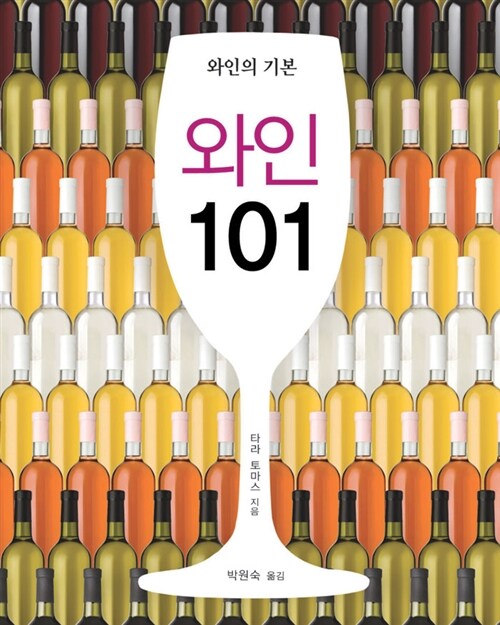 [중고] 와인 101