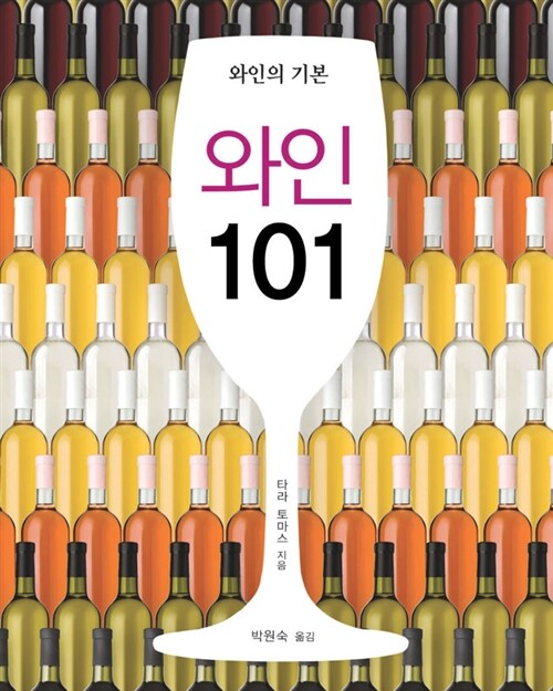 와인 101