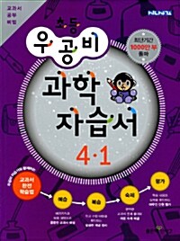 신사고 우공비 초등 과학 자습서 4-1