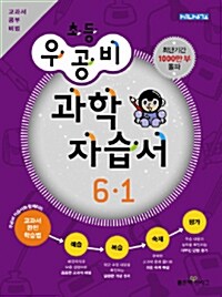 신사고 우공비 초등 과학 자습서 6-1