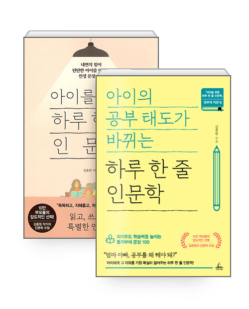 [세트] 아이를 위한 하루 한 줄 인문학 + 아이의 공부 태도가 바뀌는 하루 한 줄 인문학 - 전2권