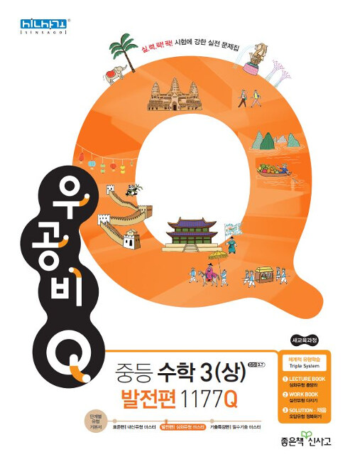 신사고 우공비Q 중등 수학 3 (상) 발전편 1177Q (2021년용)