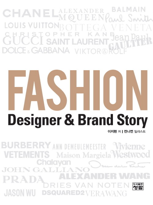 [중고] Fashion Designer & Brand Story