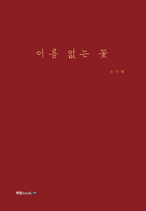 이름 없는 꽃