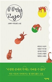 공공연한 고양이 : 고양이 시점 짧은 소설