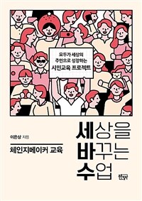 세상을 바꾸는 수업 :모두가 세상의 주인으로 성장하는 시민교육 프로젝트 