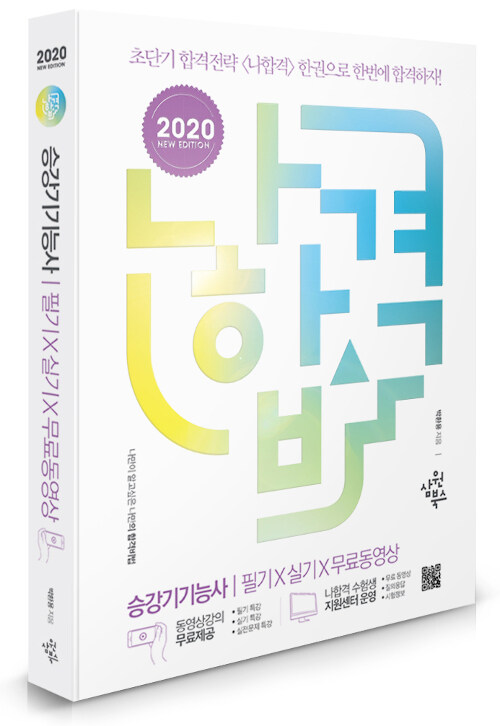 2020 나합격 승강기기능사 필기 + 실기 + 무료동영상